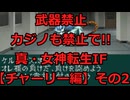 【チャーリー編】武器禁止でカジノも禁止!!真・女神転生IF実況プレイその2【アーカイブ版】