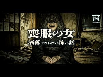 【ゆっくり怪談】絶対に許さない…心霊スポットで懐中時計を盗んだ留学生と追いかけてくる喪服の女がヤバすぎる…『喪服の女』【閲覧注意】【洒落にならない怖い話】