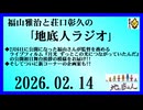 福山雅治と荘口彰久の｢地底人ラジオ｣  2026.02.14