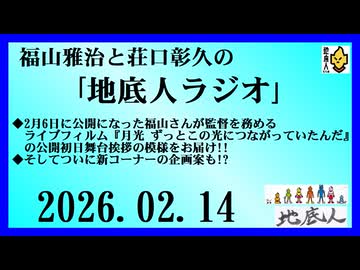 福山雅治と荘口彰久の｢地底人ラジオ｣  2026.02.14