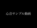 【ASMR】心臓の音(サンプル動画)