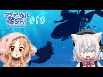 【アクアリウムは踊らない】ネコとオオカミの水族館探索#10【VOICEVOX実況】