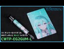 CWTP「えくすとりーむぐりす 2G あるてぃめいと めいと 1stモデル (CWTP-EG2GUM-L)」｜サンディー葵のサーマルグリスレビュー ＃22