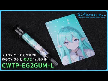 CWTP「えくすとりーむぐりす 2G あるてぃめいと めいと 1stモデル (CWTP-EG2GUM-L)」｜サンディー葵のサーマルグリスレビュー ＃22