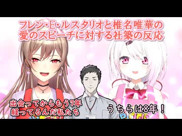 【にじマウス】フレン・E・ルスタリオと椎名唯華の愛のスピーチに対する社築の反応【にじさんじ切り抜き】