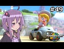マリオカートワールドもいいぞ #49【結月ゆかり実況プレイ】