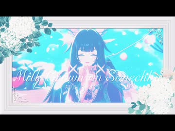 【原神MMD】ミルククラウン・オン・ソーネチカ【コロンビーナ】