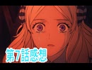 Fatestrange Fake第7話感想桜乃そら解説