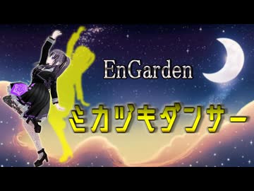 「 ミカヅキダンサー 」　EnGarden　【 ダンス MV 】