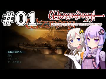 【ウィザードリィ 狂王の試練場】#01 トレボーからの依頼【VOICEROID実況】