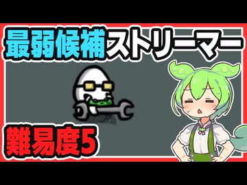 最弱候補のストリーマーで難易度5に挑む「Brotato」