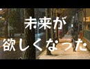 未来が欲しくなった / 重音テトSV