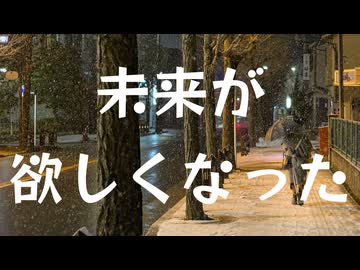 未来が欲しくなった / 重音テトSV