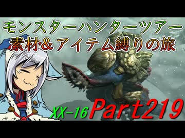 【ゆっくりモンハン】モンスターハンターツアー素材＆アイテム縛りの旅　part219【MHXX】