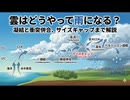 雲はどうやってできて雨になるのか？― 凝結と衝突併合、サイズギャップまで解説