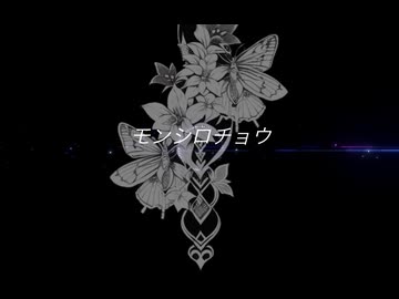 AIと歌ってみた「モンシロチョウ」オリジナル曲