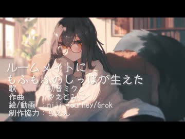 ルームメイトにもふもふのしっぽが生えた【初音ミク・オリジナル曲】【ボカコレ2026冬】