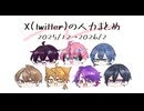 【にじさんじ人力】X(twitter)まとめ【7名8曲】
