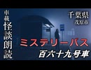ミステリーバス 百六十九号車【車載怪談朗読】