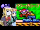 【サーラちゃんさま】パワーグローブでスーパーマリオブラザーズ３ #01 【実況プレイ】