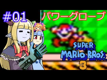 【サーラちゃんさま】パワーグローブでスーパーマリオブラザーズ３ #01 【実況プレイ】