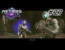 【初見】メトロイドプライム4　ビヨンド　プレイ日記part27