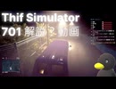 【Thief Simulator 】701の入り方講座？　[解説？]
