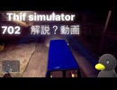 【Thief Simulator 】702の入り方講座？　[解説？]