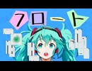 【ボカロMV】フロート feat. 初音ミクNT