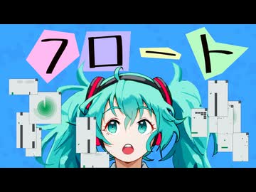 【ボカロMV】フロート feat. 初音ミクNT