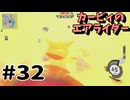 カービィのエアライダーやるぞ #32