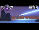【初見】メトロイドプライム4　ビヨンド　プレイ日記part30