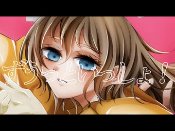 【新・魂の原キー】ずうっといっしょ！ 歌わせていただきました
