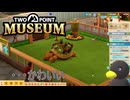 【Two Point Museum DLC】　・・・かわいい　[Part10]