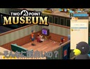 【Two Point Museum DLC】　そんなにゲームしたいの？みんな　[Part11]