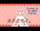 カタオモイ。／Buono!【Synthesizer V AI 夢ノ結唱 PASTEL】COVER