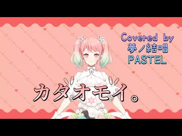 カタオモイ。／Buono!【Synthesizer V AI 夢ノ結唱 PASTEL】COVER
