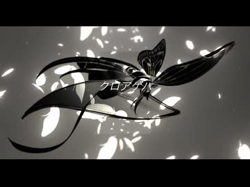 AIと歌ってみた「クロアゲハ」オリジナル曲