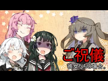 ご祝儀、彼女たちの場合。【VOICEROID劇場】