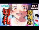 メダリスト 17話(2期4話) 同時視聴｜Medalist｜リアクション
