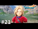 【ゆっくり実況】ドラゴンクエストⅦ Reimagined #21
