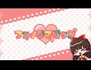 ゆっくりが歌う「フェイクマリッジ / 柊マグネタイト」【UTAUカバー】