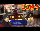 ペルソナシリーズの分岐点　センスバリバリ青春学園RPG[ペルソナ３ リロード]ネタバレあり　実況プレイ84