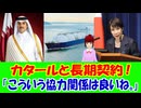 【海外の反応】 日本と LNG 契約した カタールに 喜びの コメント 殺到中！ 「日本は長期的に安定したエネルギー供給を確保したいんだろうし、カタールも信頼できる相手を求めていたんだろうね。」