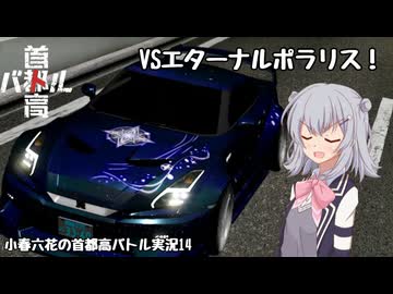 【首都高バトル】小春六花の首都高伝説 Product14【CeVIOAI実況】【COEIROINK実況】