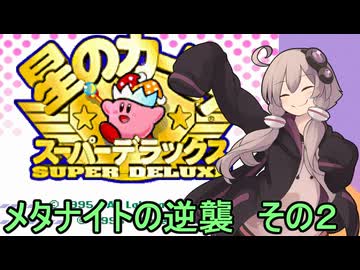 スーパーデラックスセクシーゆかりさん　その１３（メタナイトの逆襲　その２）【星のカービィ　スーパーデラックス】