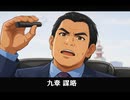 【龍が如く極3】九章 謀略