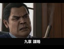【龍が如く極3】九章 謀略