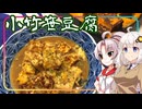 【追走したくなる料理動画祭】豆腐お嬢ついなちゃん #111【今日〇料理の小竹葉豆腐】