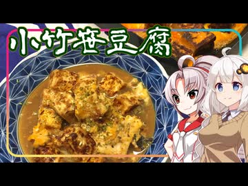 【追走したくなる料理動画祭】豆腐お嬢ついなちゃん #111【今日〇料理の小竹葉豆腐】